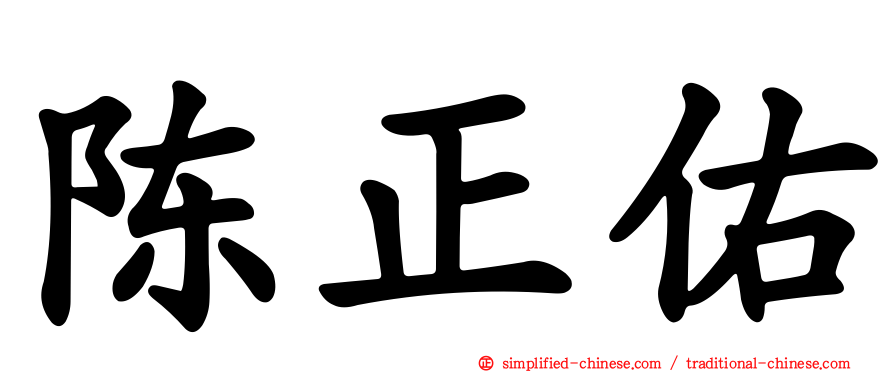 陈正佑