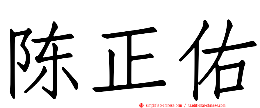 陈正佑