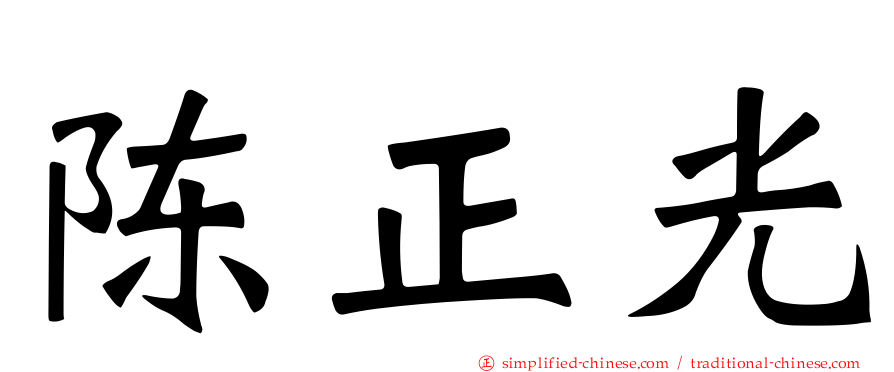 陈正光