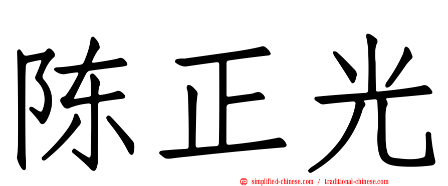 陈正光