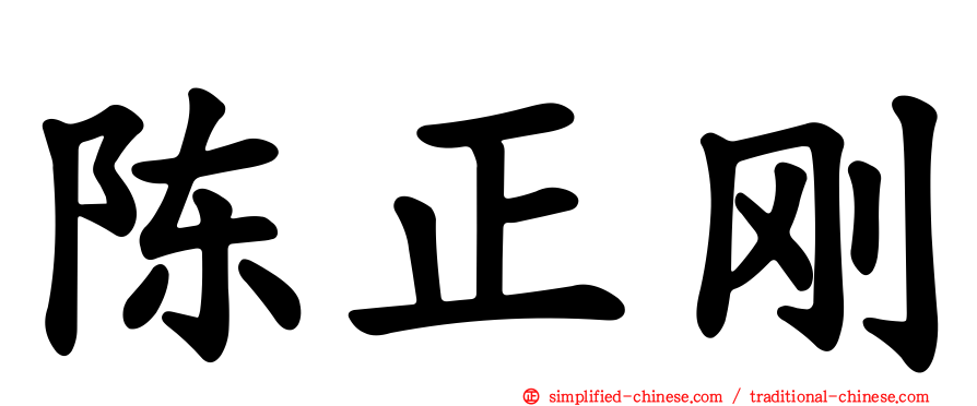 陈正刚