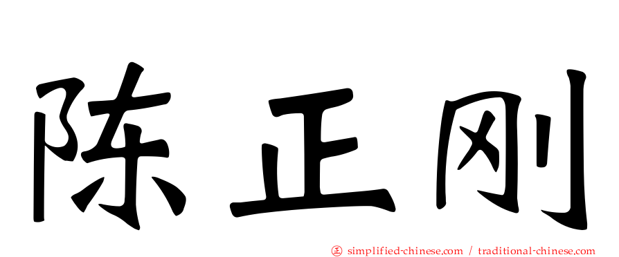 陈正刚