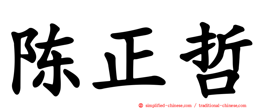陈正哲