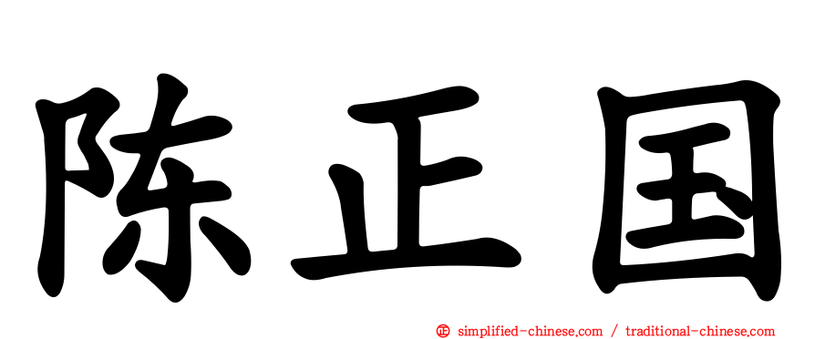 陈正国