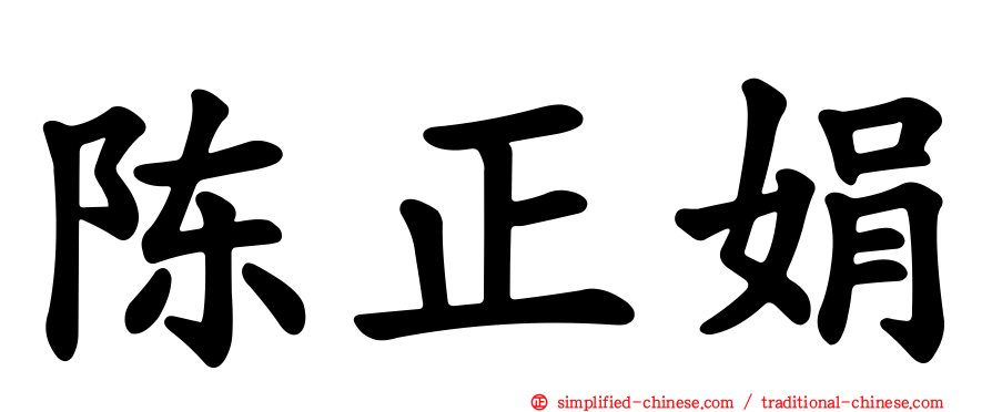 陈正娟