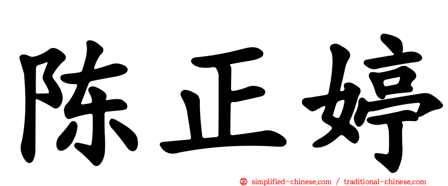 陈正婷