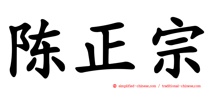 陈正宗