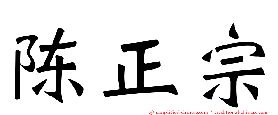 陈正宗