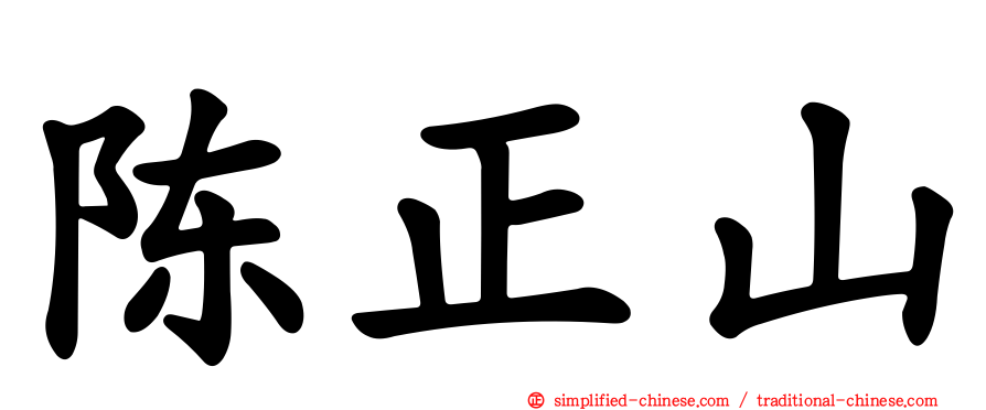 陈正山