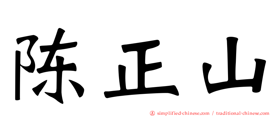 陈正山