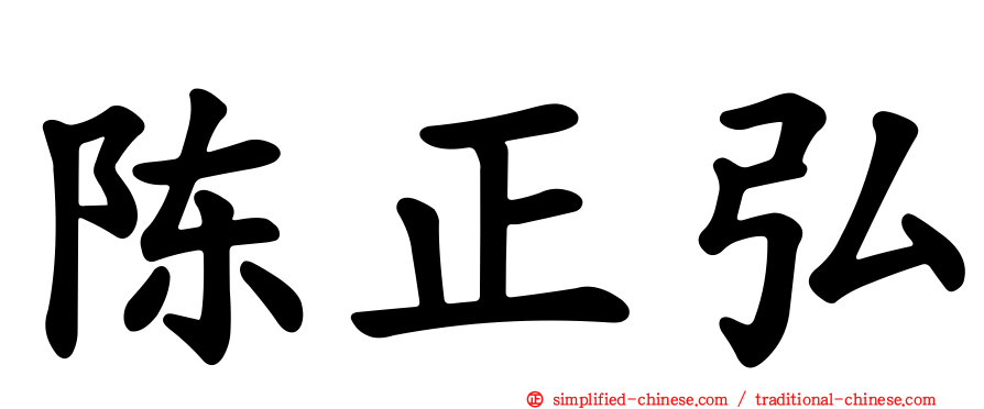 陈正弘