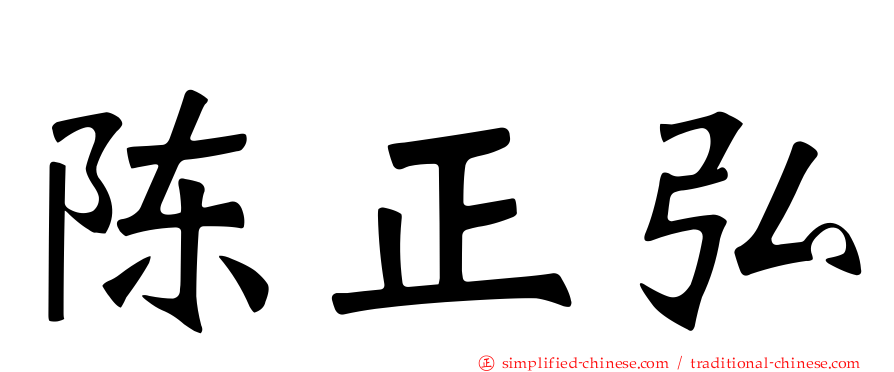 陈正弘