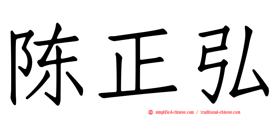 陈正弘