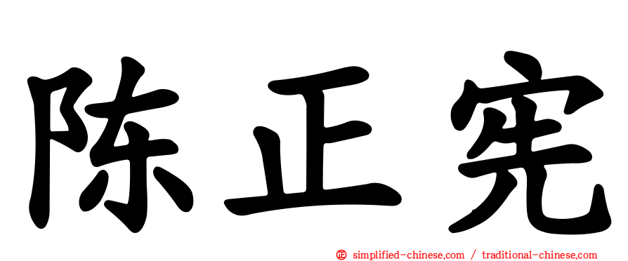 陈正宪