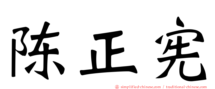 陈正宪