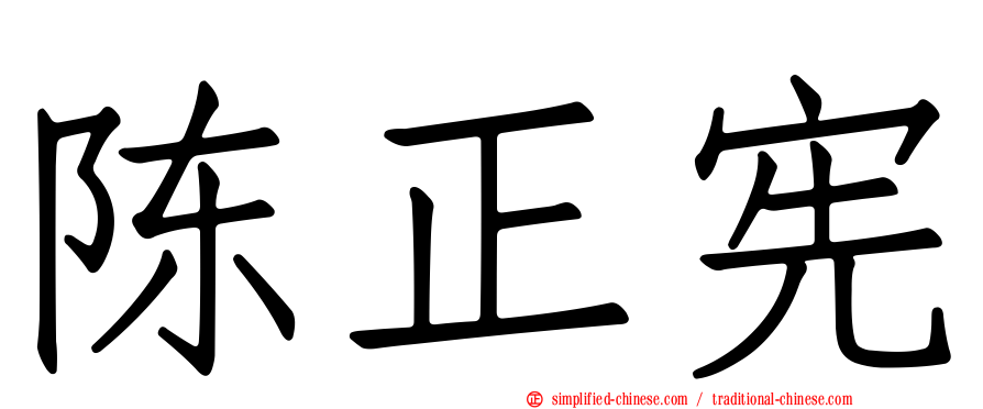 陈正宪