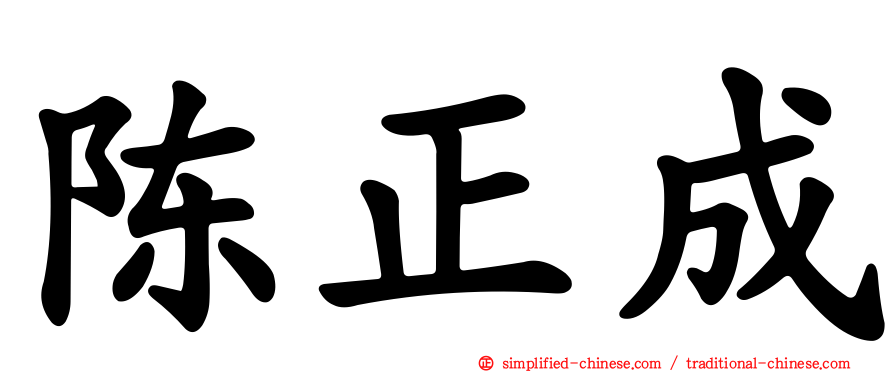 陈正成