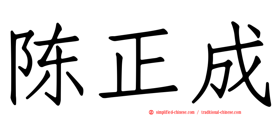 陈正成