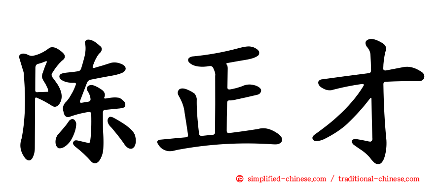 陈正才