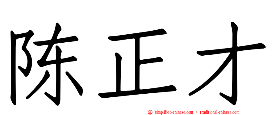 陈正才