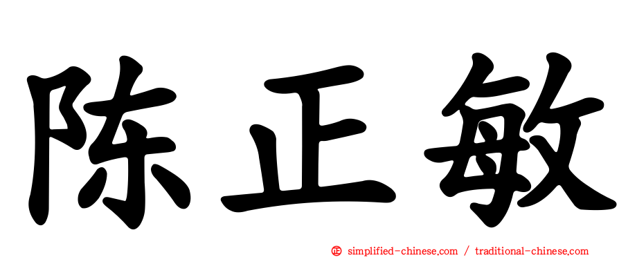 陈正敏