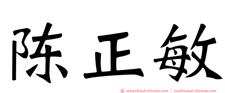 陈正敏