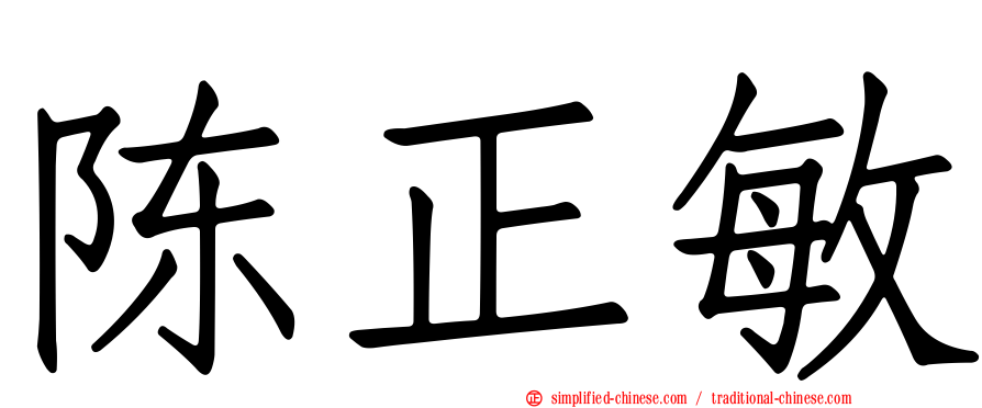 陈正敏