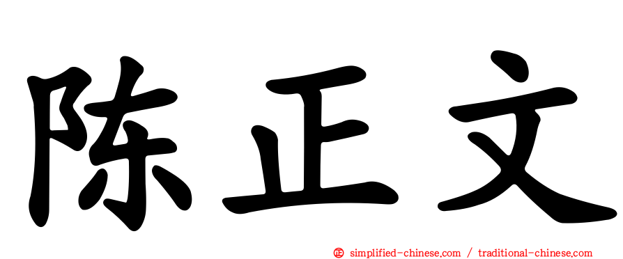 陈正文
