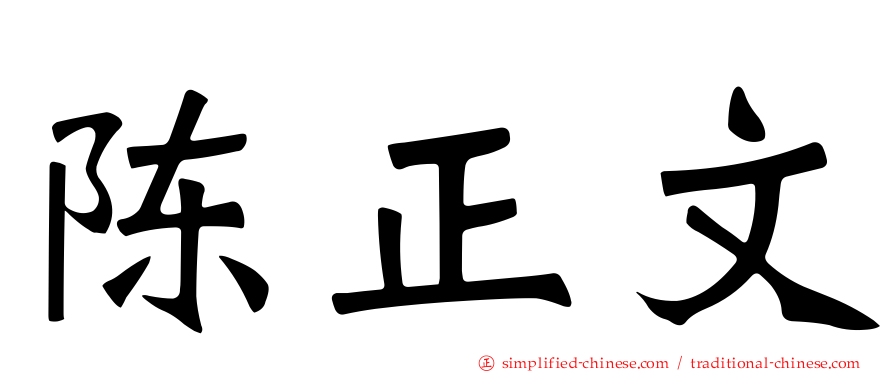 陈正文
