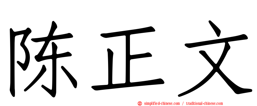陈正文