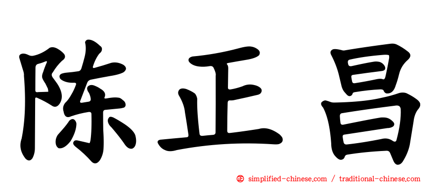 陈正昌