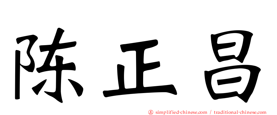 陈正昌