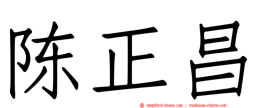 陈正昌