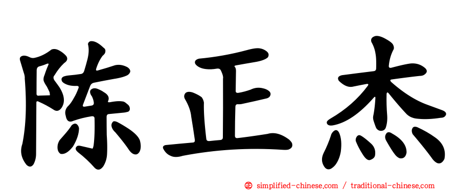 陈正杰