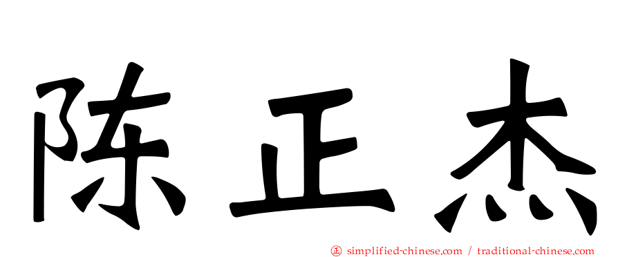 陈正杰