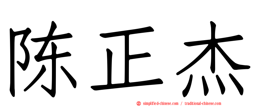 陈正杰