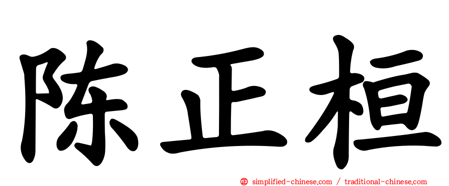 陈正桓