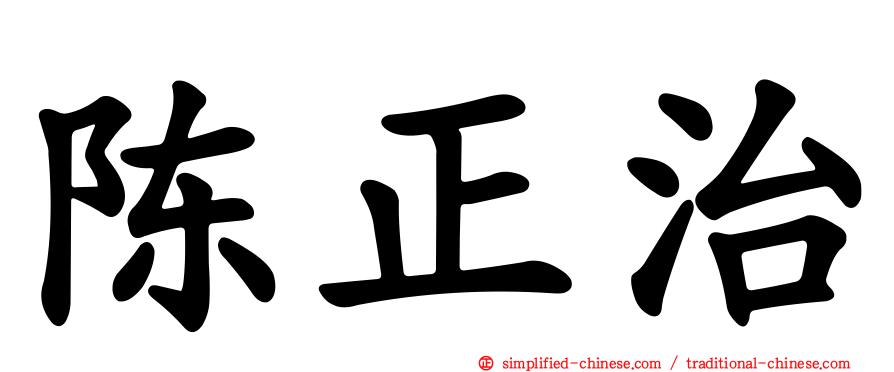 陈正治