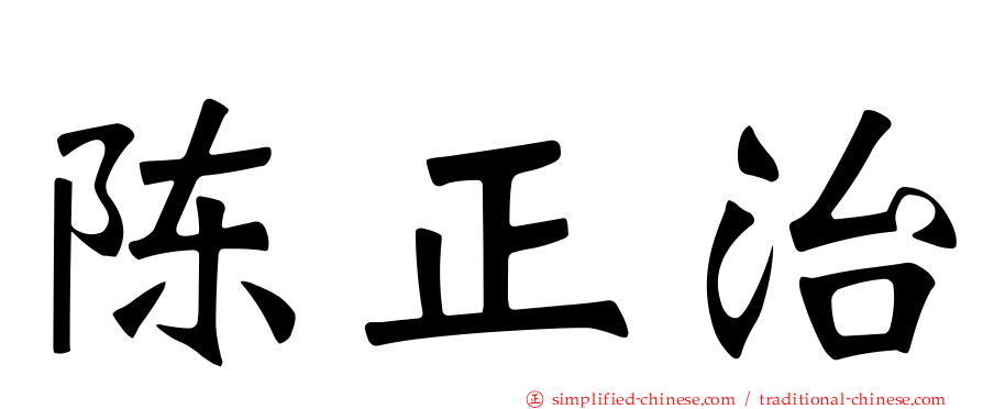 陈正治