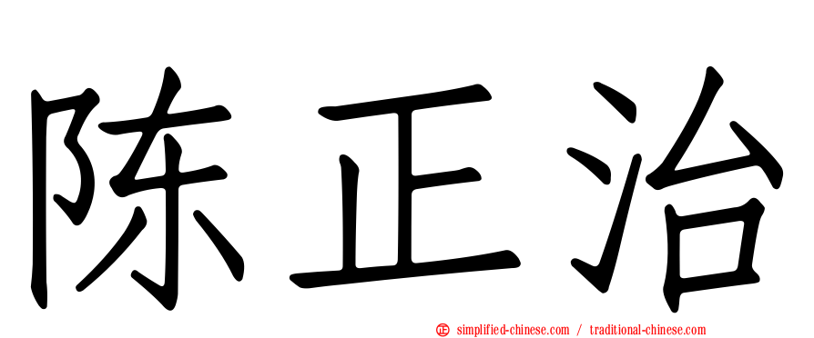 陈正治