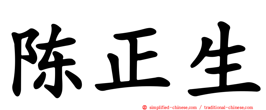 陈正生