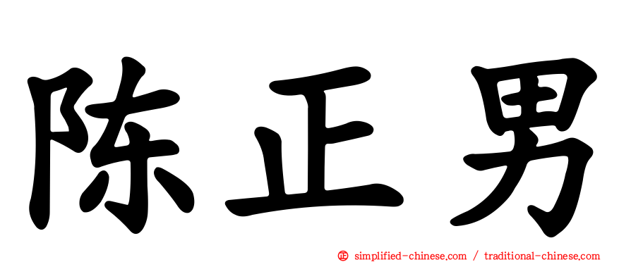 陈正男