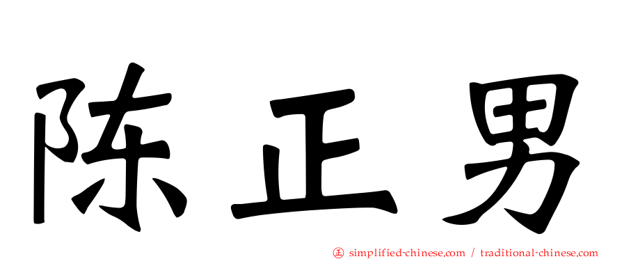 陈正男