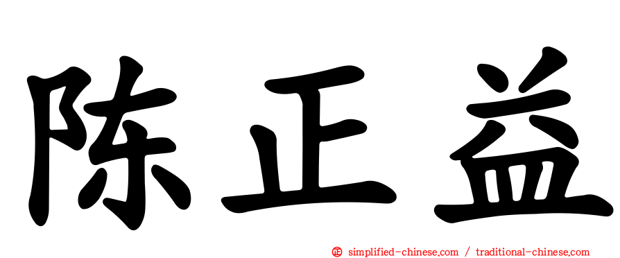 陈正益