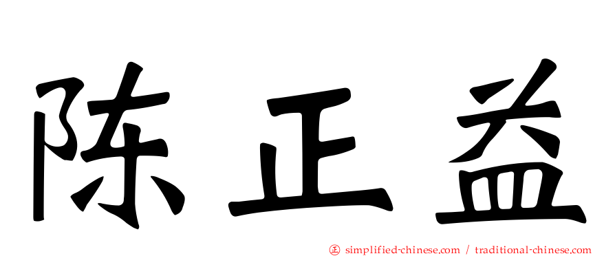陈正益