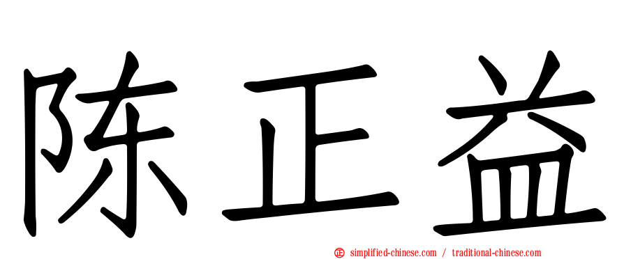 陈正益