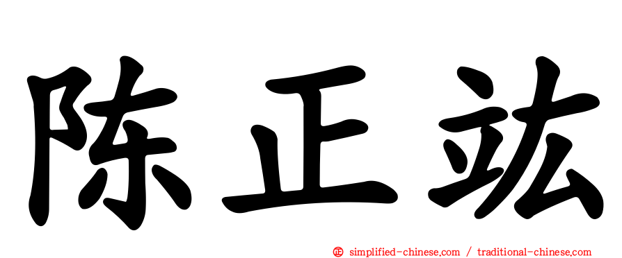 陈正竑