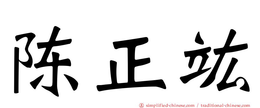 陈正竑