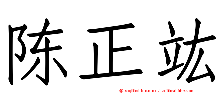陈正竑