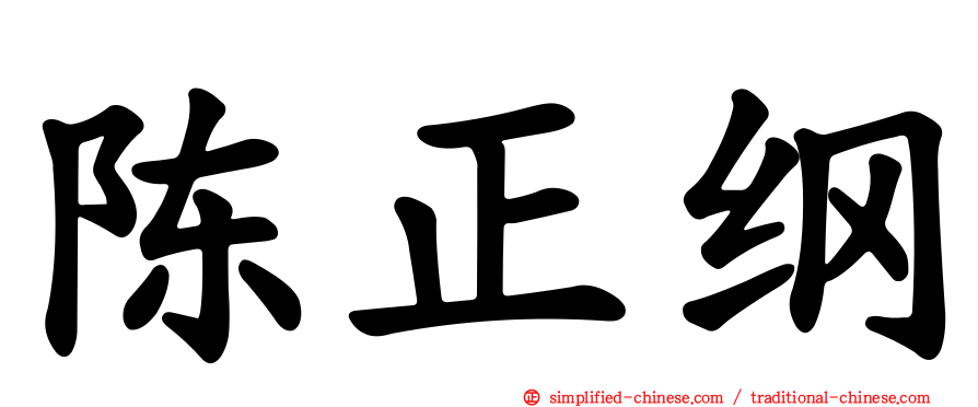 陈正纲